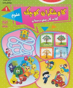 کتاب کاوشگران کوچک 4 | انتشارات یارمانا