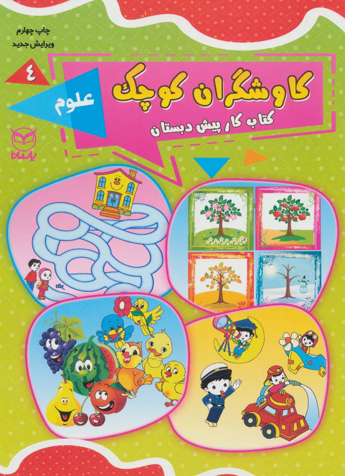 کتاب کاوشگران کوچک 4 | انتشارات یارمانا