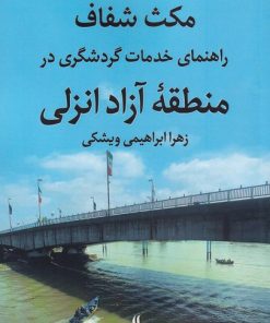 کتاب مکث شفاف | انتشارات لوگوس