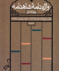 کتاب واژه‌نامه شاهنامه | انتشارات فرزان روز