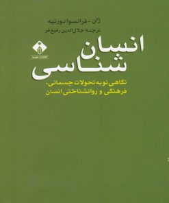 کتاب انسان شناسی | انتشارات خجسته