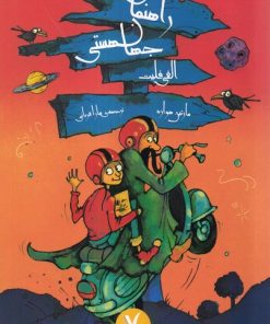 کتاب راهنمای جهان هستی الفی فیلیت | انتشارات هفت و نیم