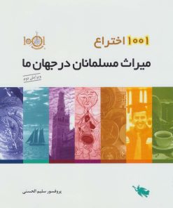 کتاب 1001 اختراع | انتشارات طلایی