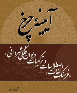 کتاب آیینه چرخ | انتشارات تیرگان
