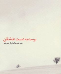 کتاب برسد به دست عاشقان | انتشارات عنوان