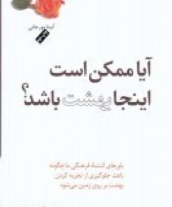 کتاب آیا ممکن است اینجا بهشت باشد؟ | انتشارات پندار تابان