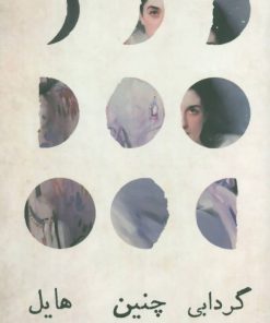کتاب گردابی چنین هایل | انتشارات کتاب پنجره