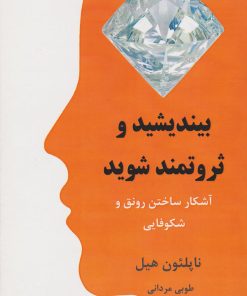 کتاب بیندیشید و ثروتمند شوید | انتشارات نشر نوین توسعه