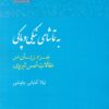 کتاب به تماشای نیکی و پاکی | انتشارات آن سو