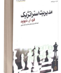 کتاب مدیریت استراتژیک | انتشارات دفتر پژوهش های فرهنگی