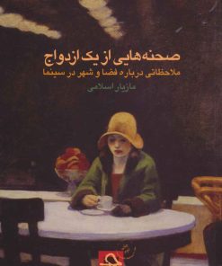 کتاب صحنه هایی از یک ازدواج | انتشارات حرفه هنرمند