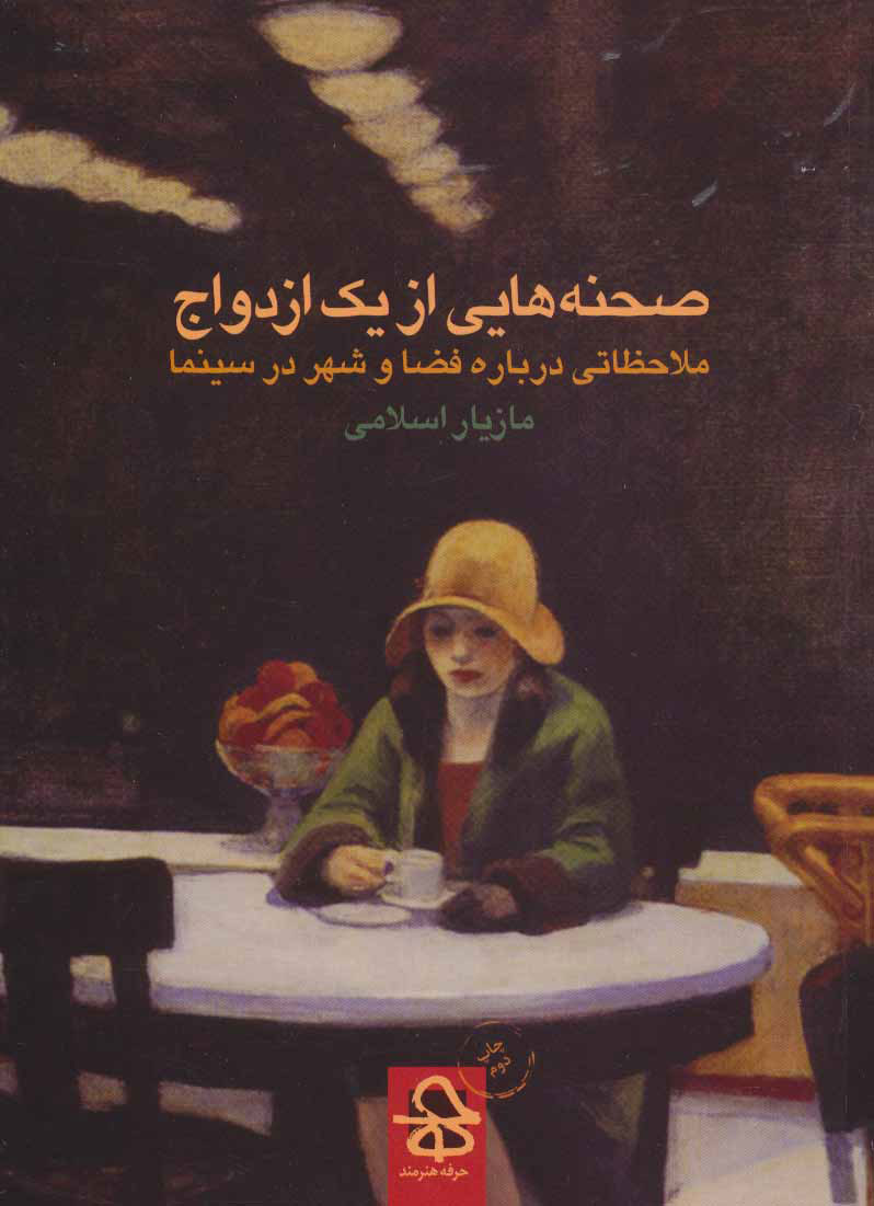 کتاب صحنه هایی از یک ازدواج | انتشارات حرفه هنرمند