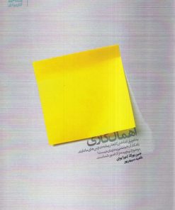 کتاب اهمال کاری | انتشارات بنیاد فرهنگ زندگی