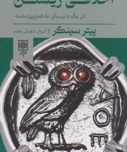 کتاب اخلاقی زیستن | انتشارات طرح نو