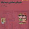 کتاب بازی های آموزشی برای پرورش هوش فضایی دیداری | انتشارات یارمانا