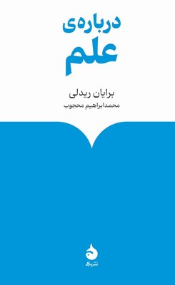 کتاب درباره ی علم | انتشارات ماهی