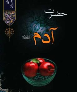 کتاب حضرت آدم | انتشارات محراب قلم