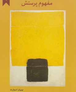 کتاب مفهوم پرستش | انتشارات پارسیک