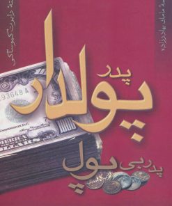 کتاب پدر پولدار پدر بی پول | انتشارات آوین