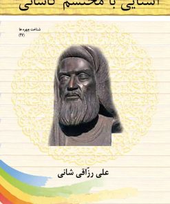 کتاب آشنایی با محتشم کاشانی | انتشارات تیرگان