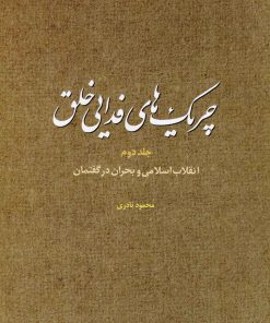 کتاب چریک های فدایی خلق (ج2) | انتشارات مطالعات سیاسی