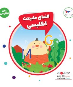 کتاب الفبای طبیعت انگلیسی | انتشارات پرستو