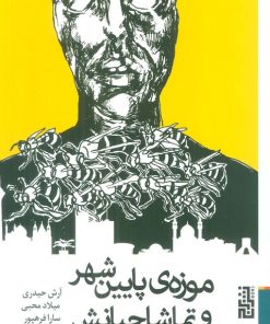 کتاب موزه ی پایین شهر و تماشاچیانش | انتشارات برج