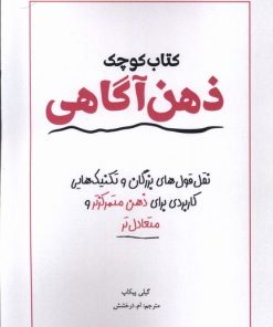 کتاب کتاب کوچک ذهن آگاهی | انتشارات آمه