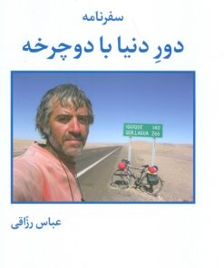 کتاب سفرنامه دور دنیا با دوچرخه | انتشارات روزنه
