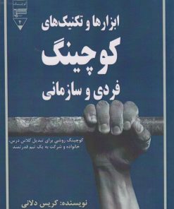 کتاب ابزارها و تکنیک های کوچینگ فردی و سازمانی | انتشارات گیوا