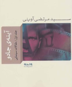 کتاب آینه ی جادو 1 | انتشارات واحه