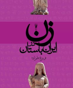 کتاب زن در ایران باستان | انتشارات شورآفرین