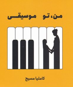 کتاب من تو موسیقی | انتشارات سیزده