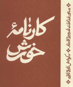 کتاب کارنامه خورش | انتشارات اطراف