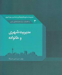 کتاب مدیریت شهری و خانواده | انتشارات تیسا