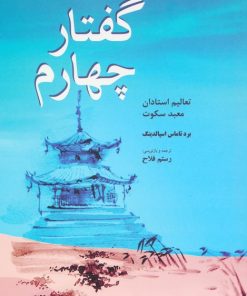 کتاب گفتار چهارم : تعالیم استادان معبد سکوت | انتشارات فردوس