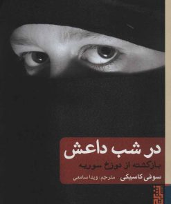 کتاب در شب داعش | انتشارات برج