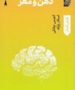 کتاب ذهن و مغز | انتشارات اندیشه کارمان