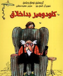 کتاب کلودومیر بد اخلاق | انتشارات مرغابی