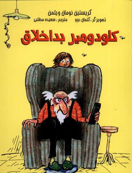 کتاب کلودومیر بد اخلاق | انتشارات مرغابی