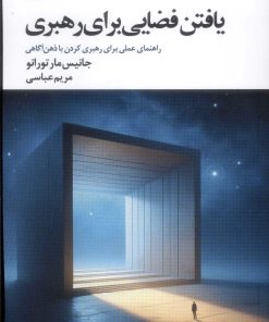 کتاب یافتن فضایی برای رهبری | انتشارات عنوان