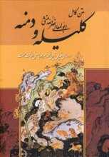 کتاب متن کامل کلیله و دمنه | انتشارات 360 درجه