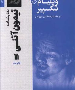 کتاب تیمون آتنی | انتشارات سروش