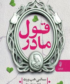 کتاب قول مادر | انتشارات البرز