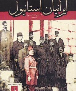 کتاب ایرانیان استانبول | انتشارات لوگوس