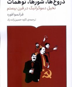 کتاب دروغ ها، شورها، توهمات | انتشارات کتابستان بر خط