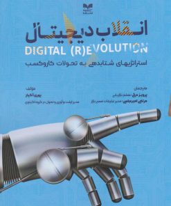کتاب انقلاب دیجیتال | انتشارات بازاریابی