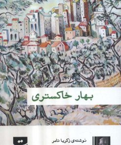 کتاب بهار خاکستری | انتشارات کتاب تداعی