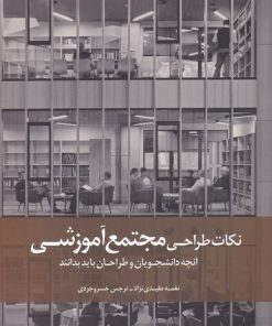 کتاب نکات طراحی مجتمع آموزشی | انتشارات کتابکده کسری