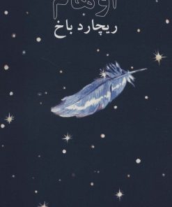 کتاب اوهام | انتشارات دوستان